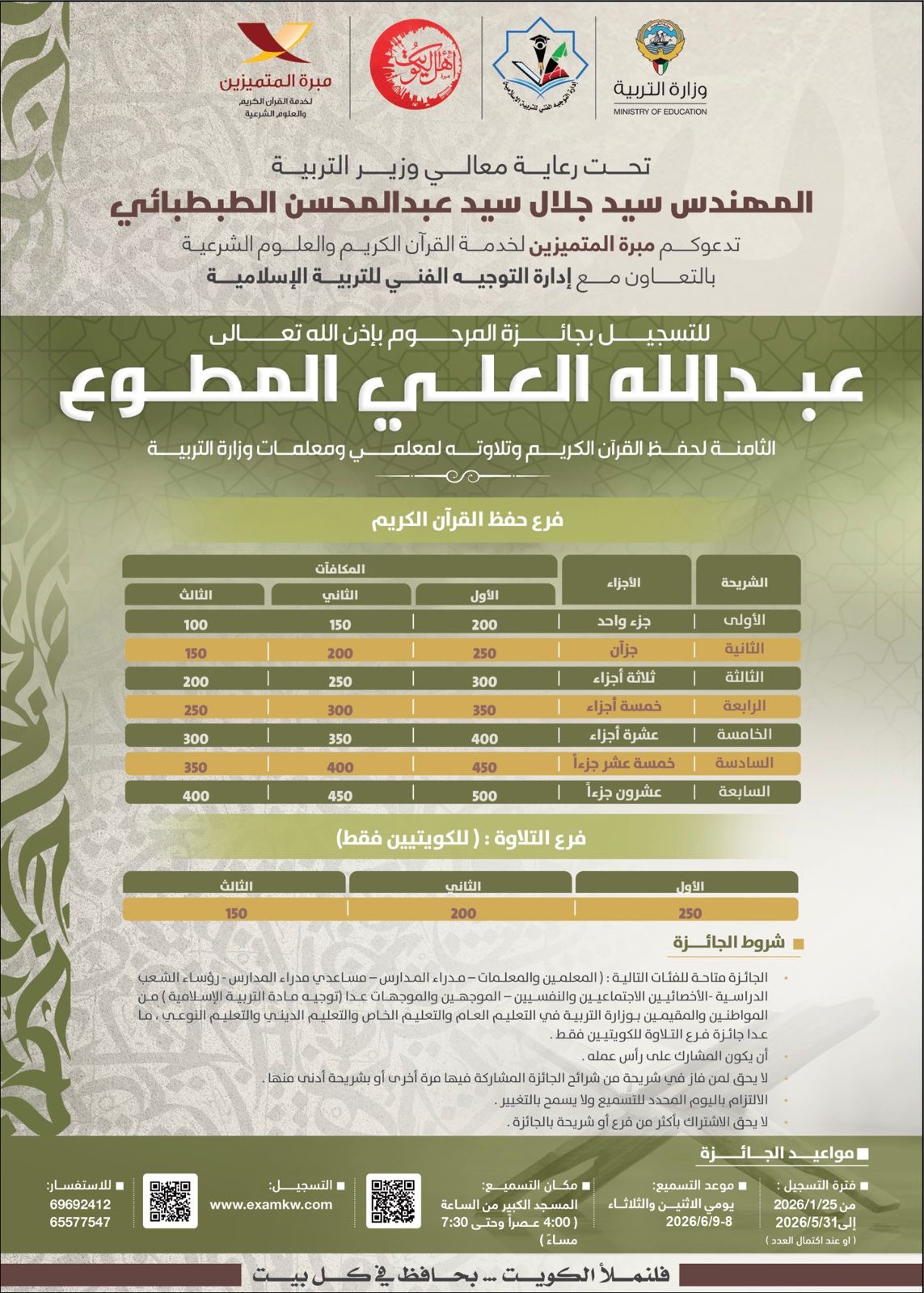 جائزة المرحوم عبدالله المطوع الثامنة لحفظ القرآن الكريم 