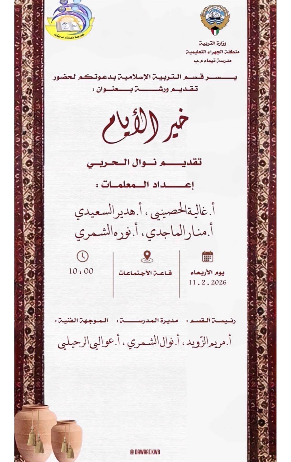 ورشة ( خير الأيام )