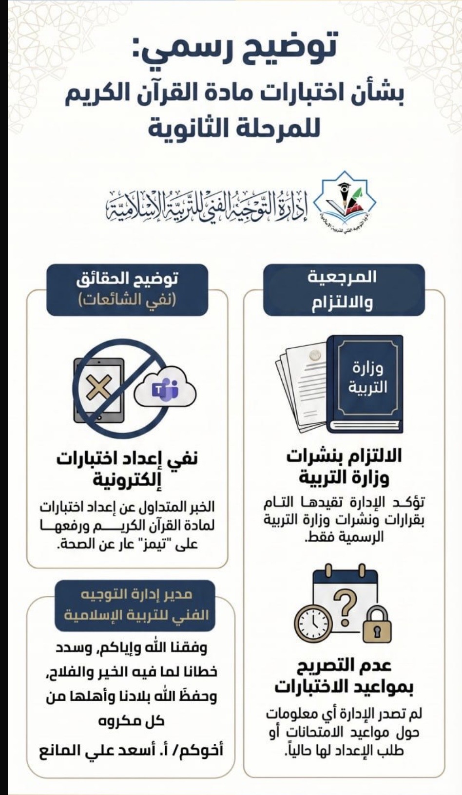 توضيح رسمي بشأن اختبارات مادة القرآن الكريم