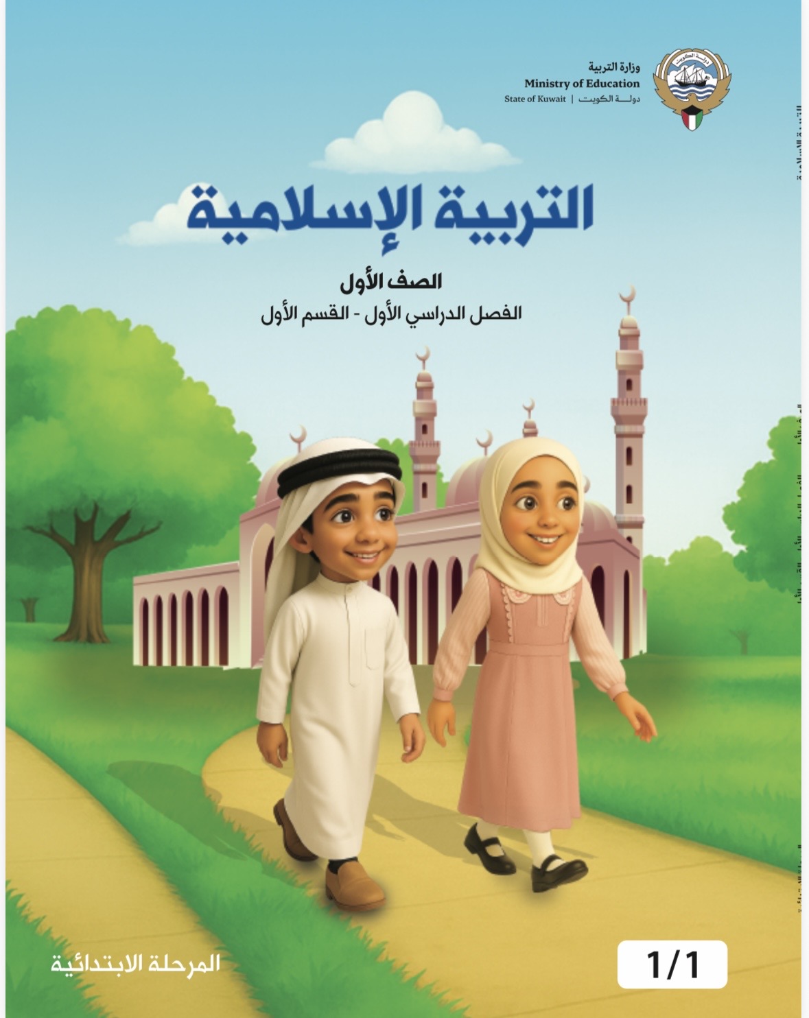 الجهراء - التوجيه الفني للتربية الإسلامية