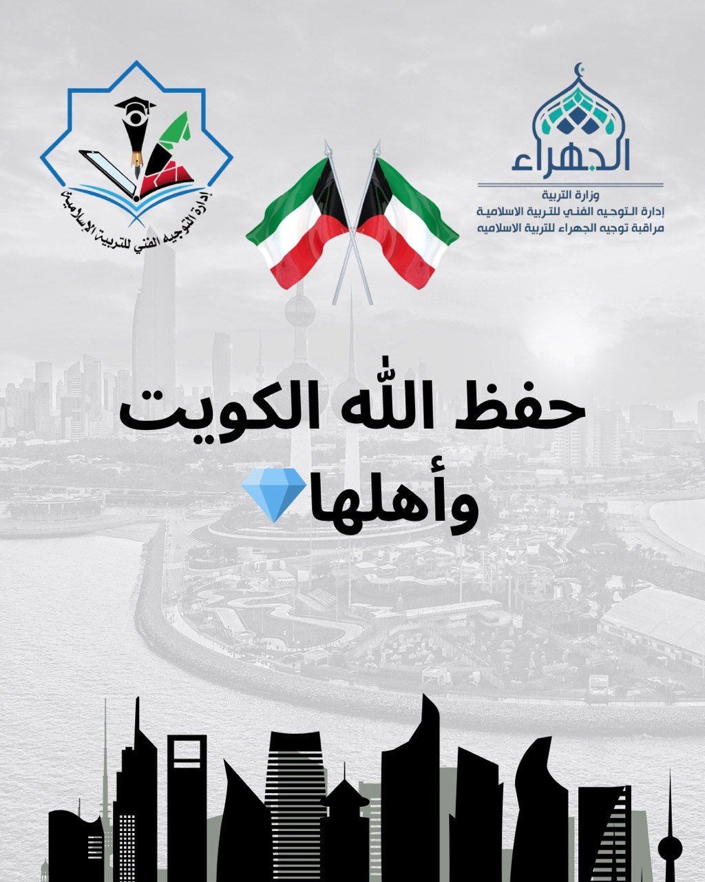 حفظ الله الكويت وأهلها