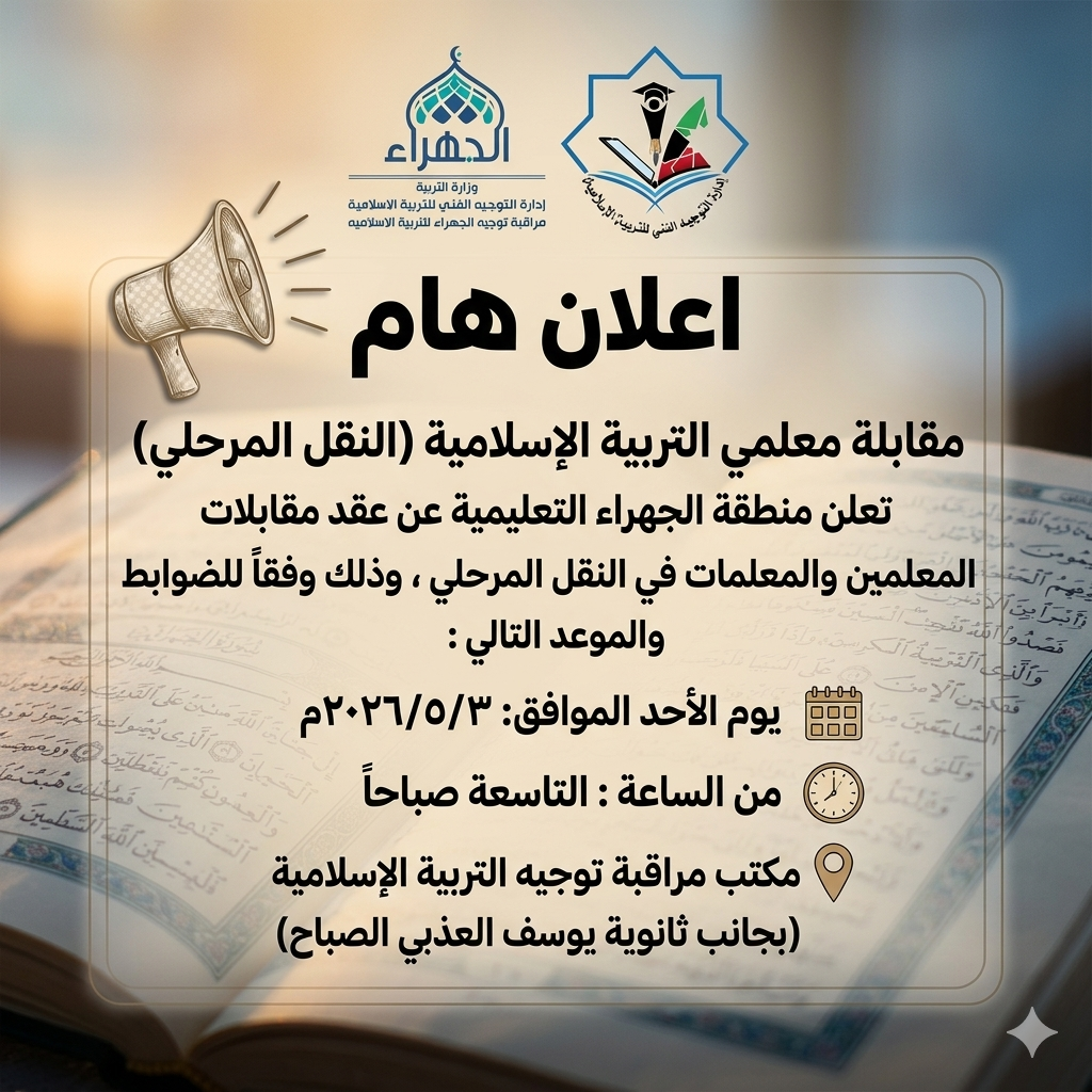 مقابلة معلمي التربية الإسلامية